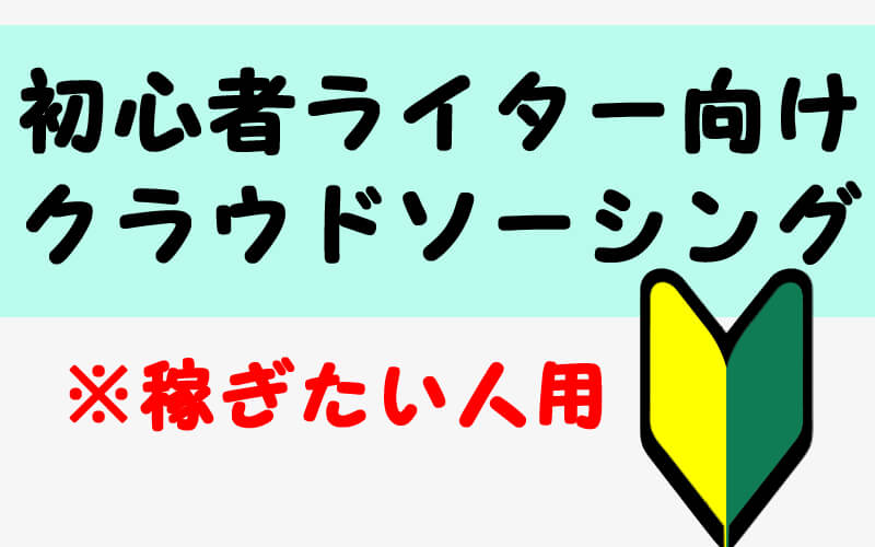 初心者ライターが稼ぎやすいクラウドソーシングはクラウドワークス 仕事を取るコツ入り 40代からプログラミング