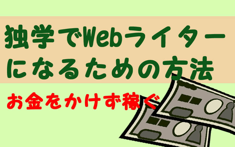 独学でwebライターになれる5つの要素 40代からプログラミング