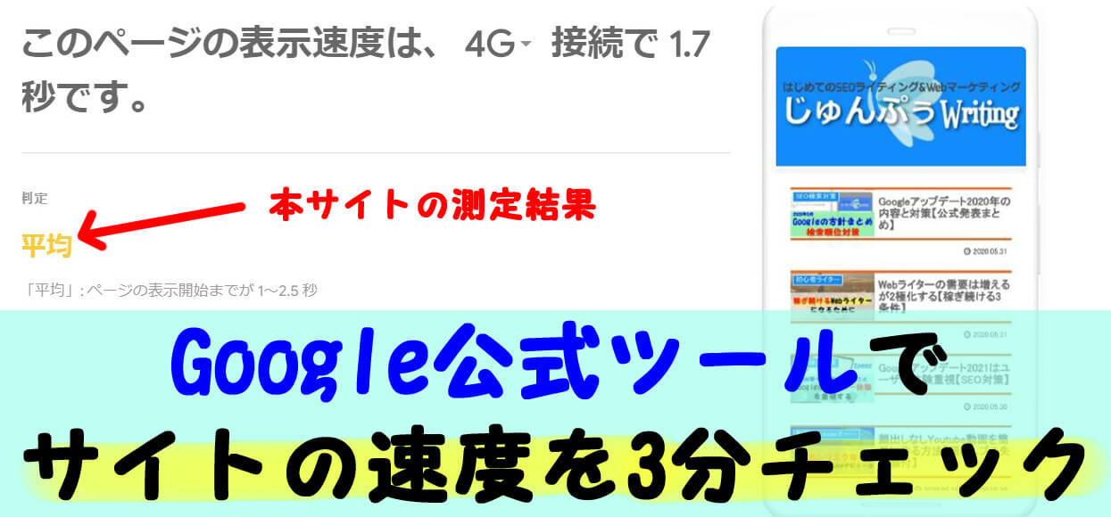 サイト速度計測に必須のgoogleツール2選 3分で出来る 40代からプログラミング