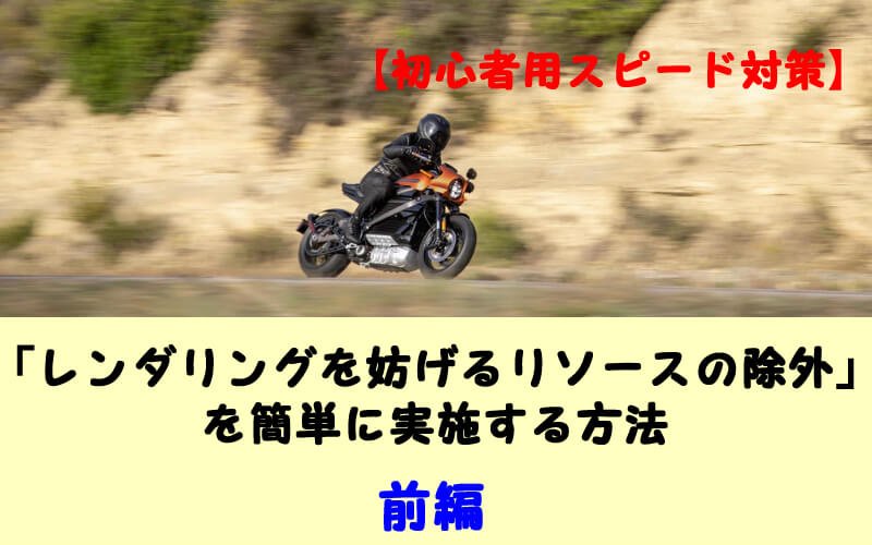 レンダリングを妨げるリソースの除外解決法 1【初心者の速度対策 