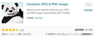 Compress JPEG & PNG imagesプラグイン