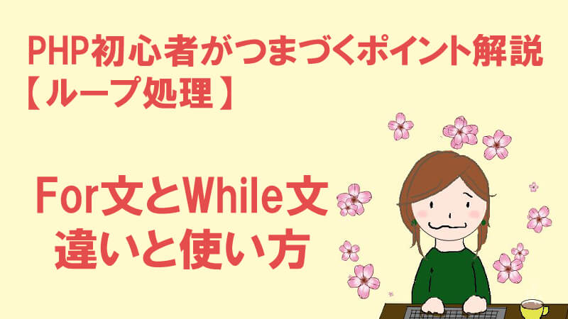 ループ処理のfor文とwhile文の使い方と違い解説 Php初心者がつまずく文法 40代からプログラミング