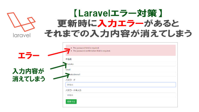 Laravel フォーム更新時に入力エラーでも入力内容を保持する方法 40代からプログラミング