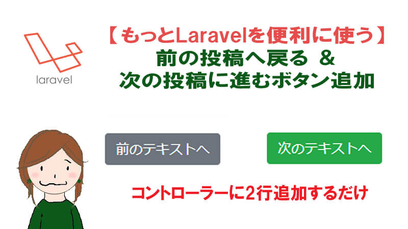 Laravel 現在の投稿から 次へ進む 前に戻る ボタンを実装 40代からプログラミング