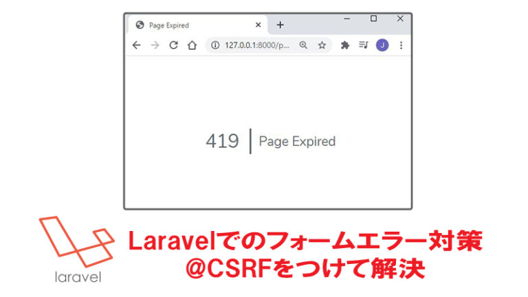 Laravel 419 Page Expiredエラーは@csrfの5文字で解決 | Junkoラボ