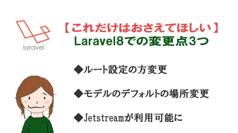 Laravel8とlaravel7の違いで知らないと困る３つのポイント 40代からプログラミング