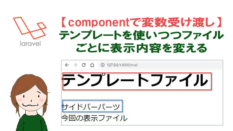 Laravel コンポーネントを使ってbladeに変数を渡す方法 40代からプログラミング