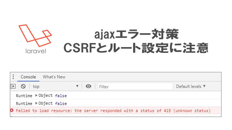 A Status Of 419エラー回避 Laravelでajaxを使うときの注意点 40代からプログラミング