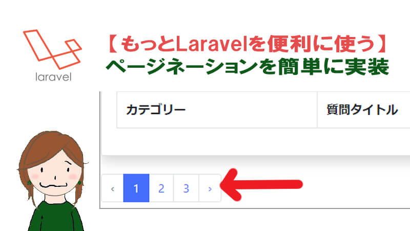 Laravel8 でpaginationを簡単に美しく実装する方法 Bootstrap利用 40代からプログラミング