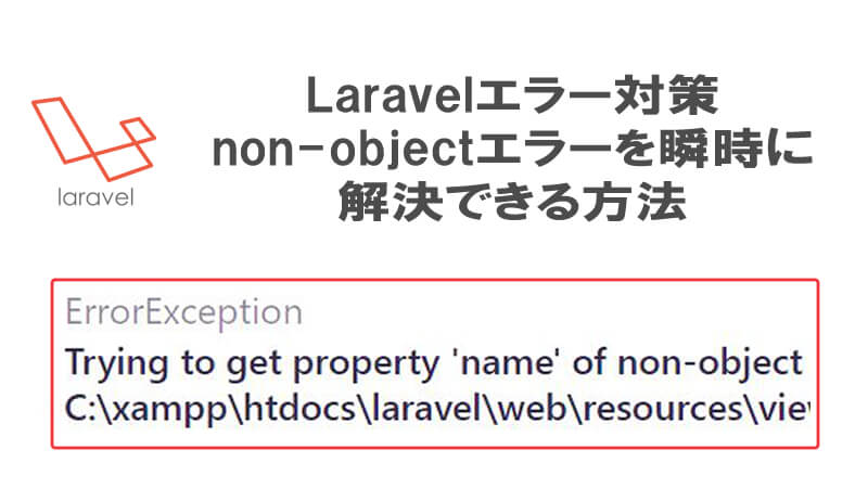 Trying To Get Property Of Non Object Laravelエラー解決法 40代からプログラミング