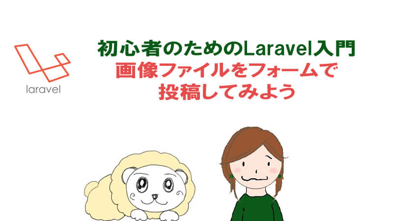 画像アップロード機能を投稿フォームにつける 初心者のlaravel入門講座 40代からプログラミング