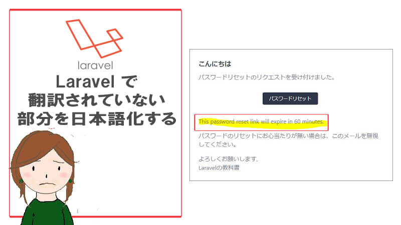 This Password Reset Link Will Expire In 60 Minutes の日本語化 40代からプログラミング