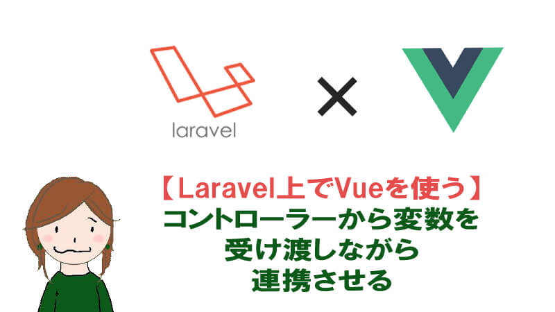 Laravelコントローラーからvue Jsへ変数を受け渡しつつ連携する方法 40代からプログラミング