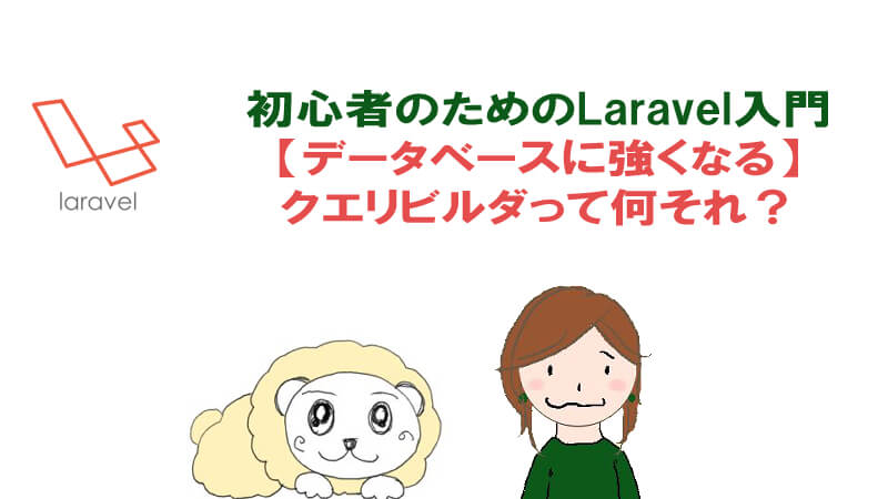 Laravel クエリビルダとは Eloquentの違いと使い方 40代からプログラミング Laravel クエリビルダとは Eloquentの違いと使い方 40代からプログラミング