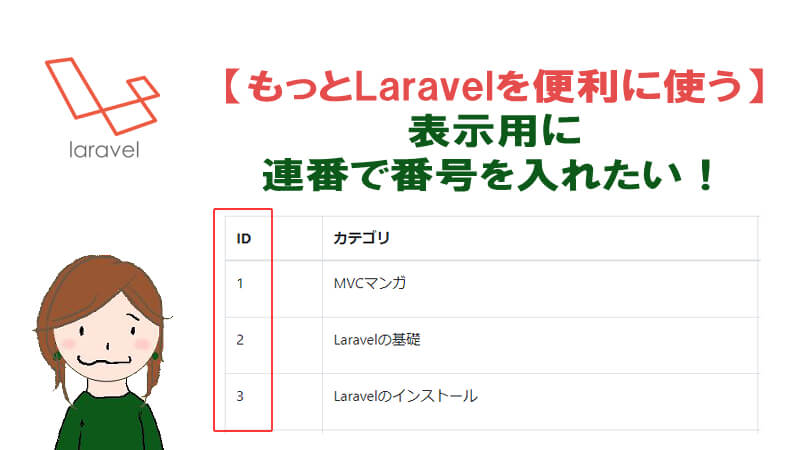 Laravel テーブルのidではなく連番の通し番号を表示する方法 40代からプログラミング
