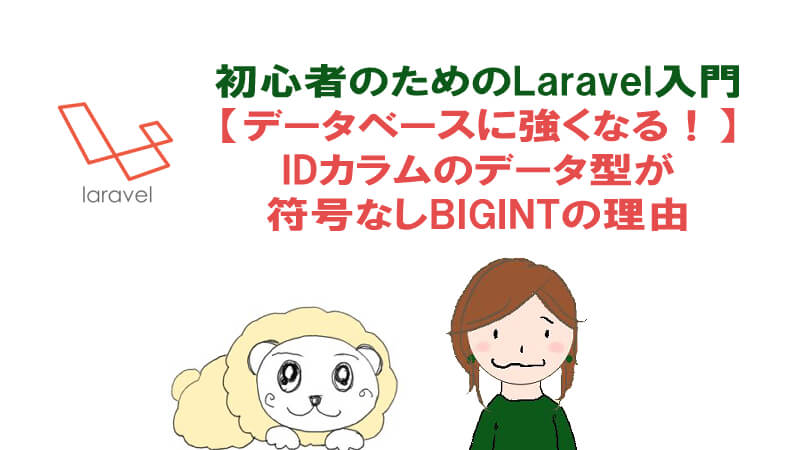 Laravelではidカラムのデータ型は 符号なしbigint を使う理由 40代からプログラミング