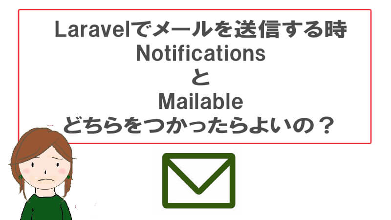 Laravel Notificationとmailableの違いと使い分け方 40代からプログラミング