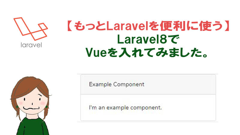 Laravel8でvueを使う インストール Componentとviewの連携 40代からプログラミング