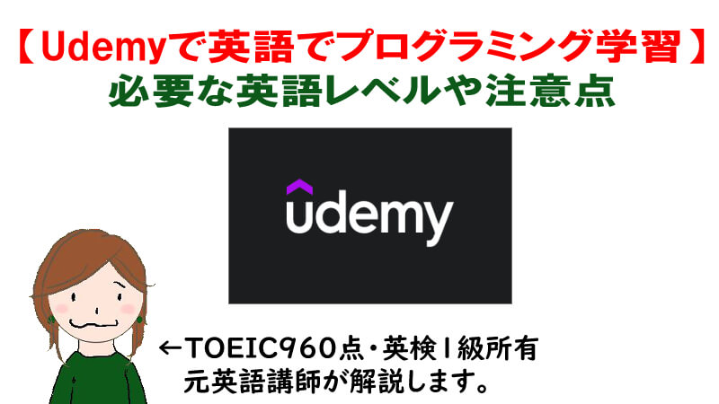 Udemyで英語でプログラミングを学ぶ時の英語レベル 注意点 格安で学ぶ方法 40代からプログラミング