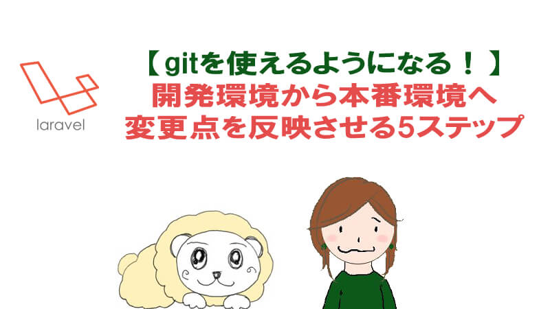 Git初心者のための開発環境から本番環境へ移行させる5ステップ 40代からプログラミング