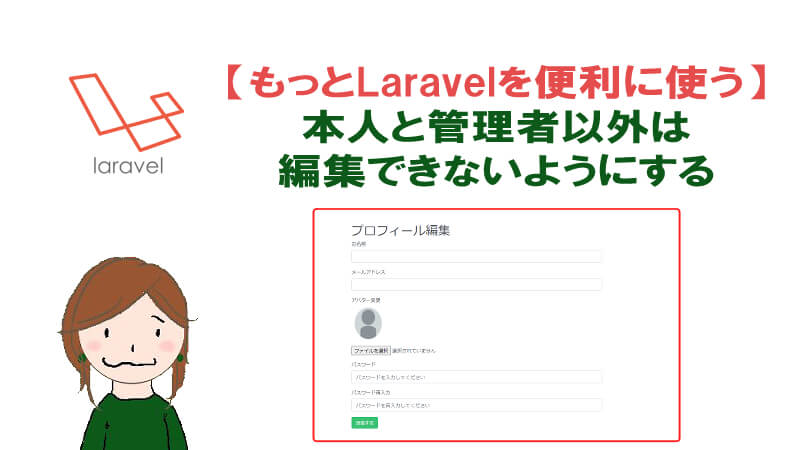 Laravelで本人と管理者以外はプロフィールを更新できなくする方法 40代からプログラミング