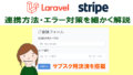 LaravelとSTRIPE決済の連携手順を16個の記事で詳しく解説