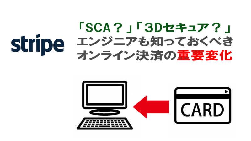 SCAや3Dセキュアとは？LaravelへSTRIPE導入時に知っておきたい金融知識 | Junkoラボ