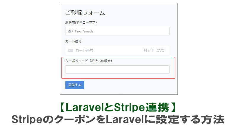 Stripeで作成したクーポンをlaravelに設定する手順を解説 40代からプログラミング