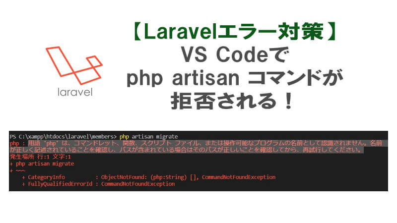 Visual Studio Codeでlaravelが 操作可能なプログラムの名前として認識されません エラー解決法 40代からプログラミング