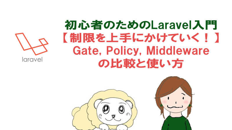 Laravelで権限を設定できるgate Policy Middlewareの違いと設定方法 40代からプログラミング