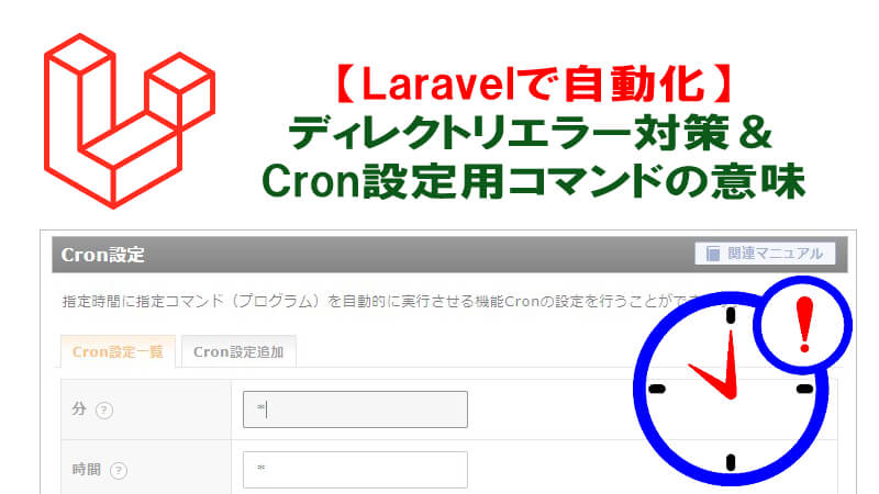 Laravel エックスサーバーにcronを設定する時のディレクトリエラー対策とコマンドの意味 40代からプログラミング