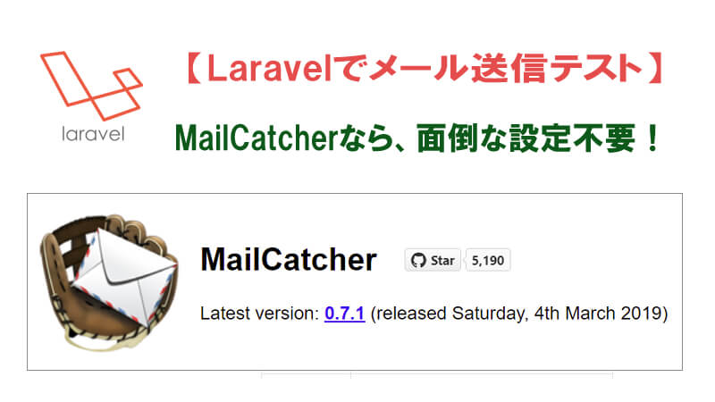 Laravel 開発中のメール送信テストはmailcatcherがおすすめ 40代からプログラミング