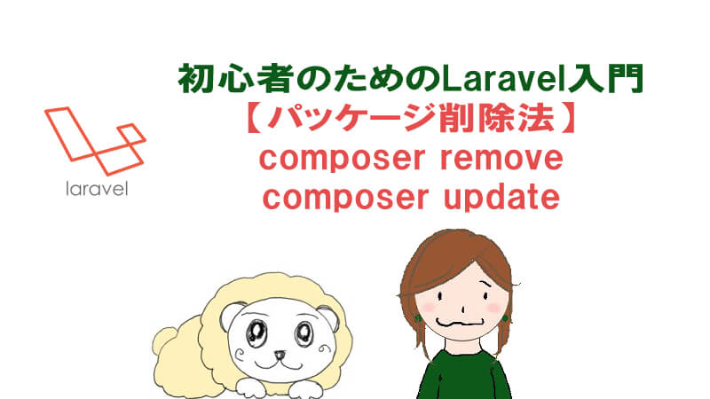 Laravelでcomposerを削除 アンインストールする方法 40代からプログラミング