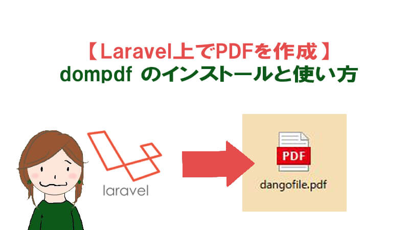 Laravelでpdf作成 Dompdfのインストールと日本語の表示方法 40代からプログラミング