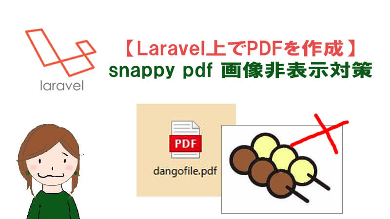 Laravel Snappy Pdfで画像が表示されない場合の対策 40代からプログラミング