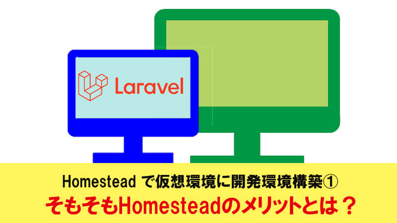 Laravelの開発環境にhomesteadって何が良いの Xamppやmampと比べた仮想環境のメリットや注意点を解説 40代からプログラミング