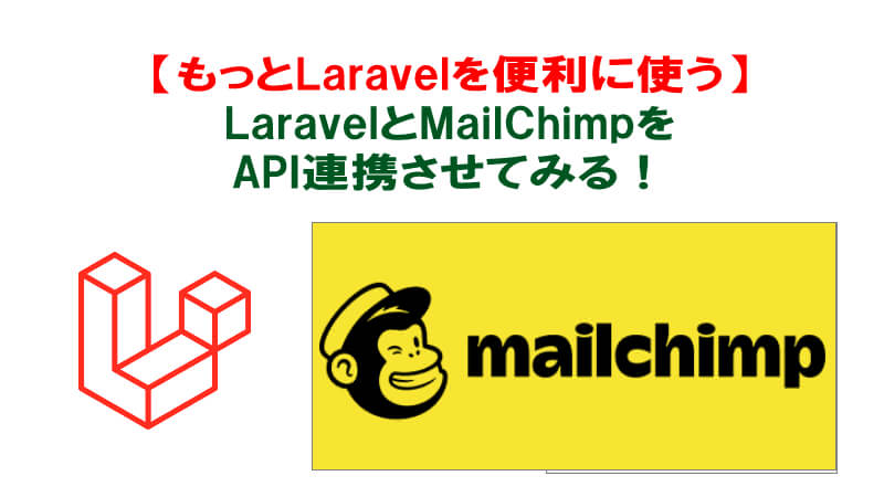 Laravelとメール配信スタンドをAPI連携させたいならMailChimpが使いやすい！