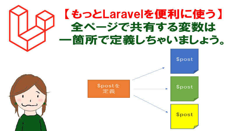 Laravelで全ページ共通の変数を設定したい時はview Shareが便利 40代からプログラミング