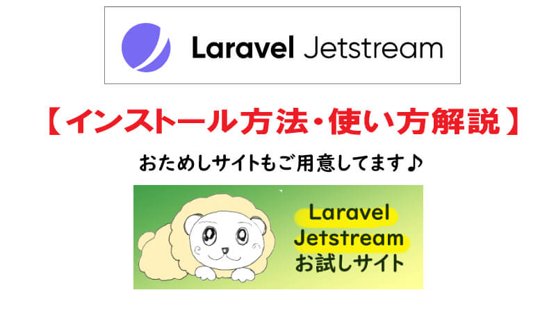 Laravel Jetstream版の使い方解説・デモサイトで二段階認証も試せます