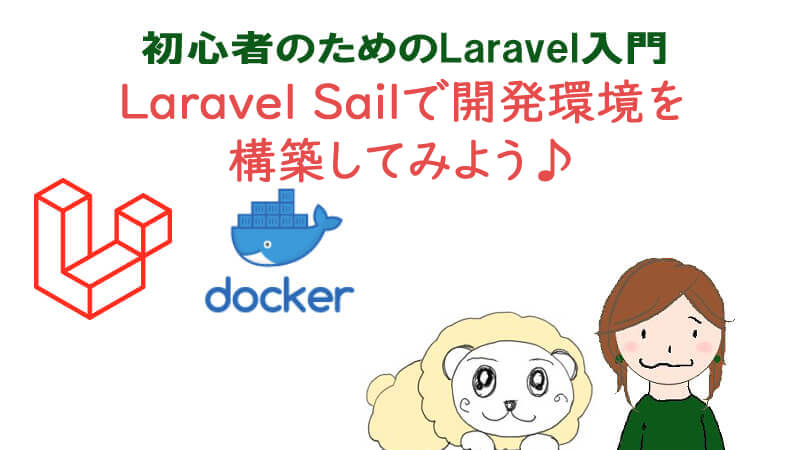 Laravel SailでLaravel開発環境をいちから構築してみよう