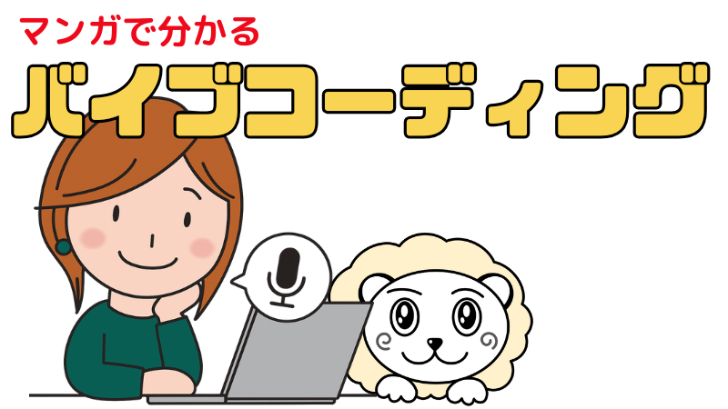 バイブコーディング