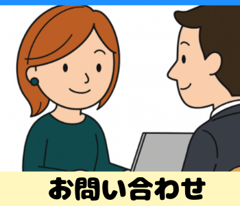 お問い合わせフォームへ