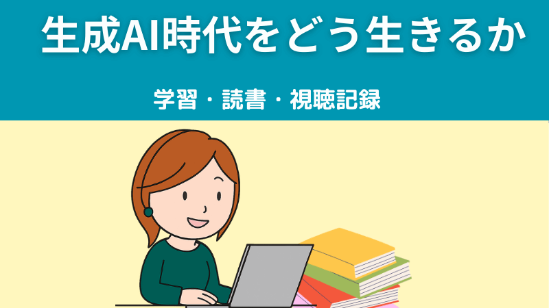 生成AI時代に思うこと（学習・視聴・読書録）