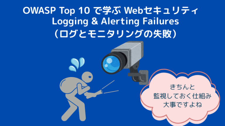 Webアプリ開発者のためのセキュリティ入門:OWASP Top 10 2025:Logging & Alerting Failures(ログと ...