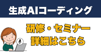生成AIコーディングセミナー